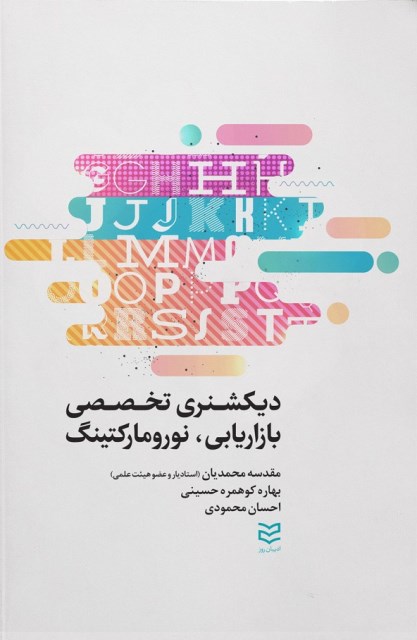 کتاب دیکشنری تخصصی بازاریابی نوروماکتینگ