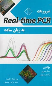 کتاب ضروریات real time pcr به زبان ساده