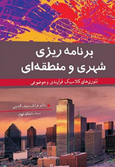 کتاب برنامه‌ ریزی شهری و منطقه‌ ای