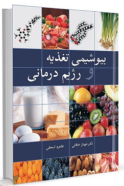 کتاب بیوشیمی تغذیه و رژیم‌ درمانی