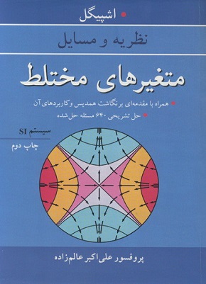کتاب نظریه و مسائل متغیر های مختلط