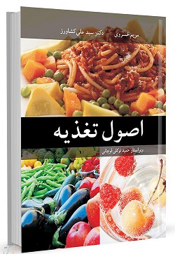 کتاب اصول تغذیه