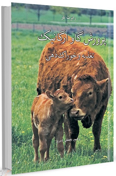 کتاب پرورش گاو ارگانیک تغذیه و خوراک دهی