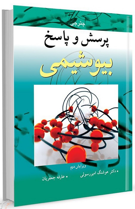 کتاب پرسش و پاسخ بیوشیمی