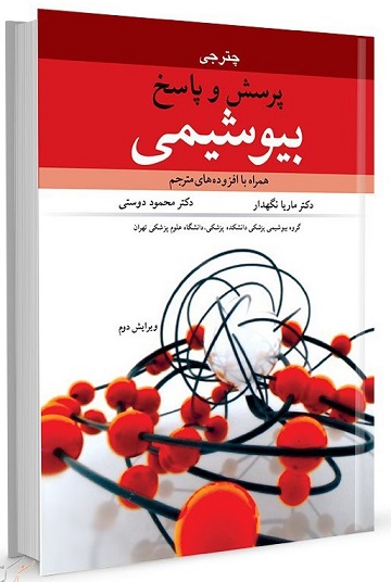 کتاب پرسش و پاسخ بیوشیمی عمومی پزشکی بالینی