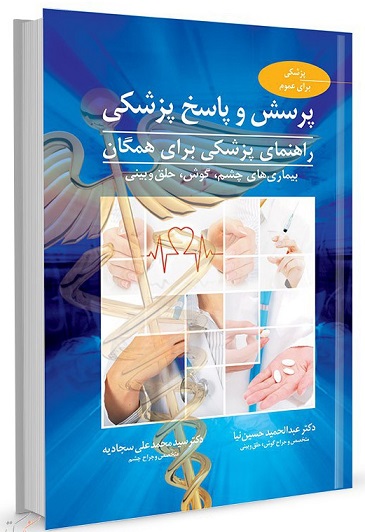 کتاب پرسش و پاسخ پزشکی