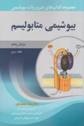 کتاب ضروریات بیوشیمی جلد سوم بیوشیمی متابولیسم