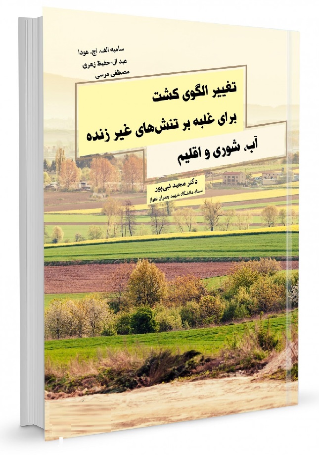 کتاب تغییر الگوی کشت برای غلبه بر تنش‌ های غیر زنده آب شوری و اقلیم