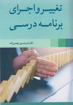 کتاب تغییر و اجرای برنامه درسی