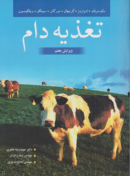 کتاب تغذیه دام ویرایش هفتم
