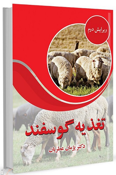 کتاب تغذیه گوسفند