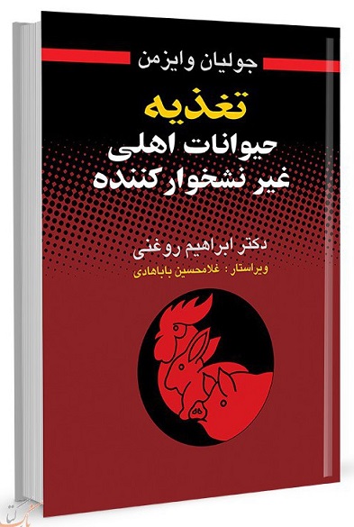 کتاب تغذیه حیوانات اهلی غیر نشخوار کننده
