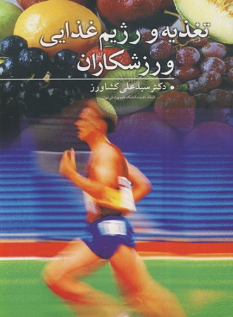 کتاب تغذیه و رژیم غذایی ورزشکاران