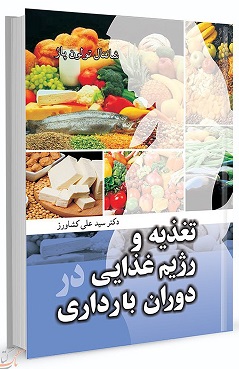 کتاب تغذیه و رژیم غذایی در دوران بارداری