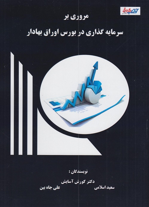 کتاب مروری بر سرمایه‌گذاری در بورس اوراق بهادار