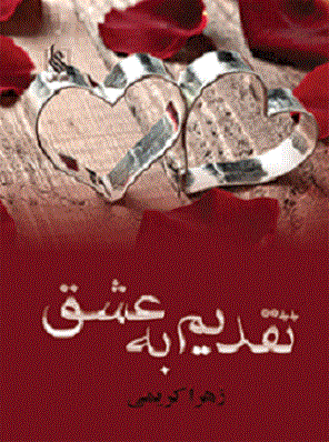 کتاب تقدیم به عشق