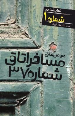 کتاب مسافر اتاق شماره 37