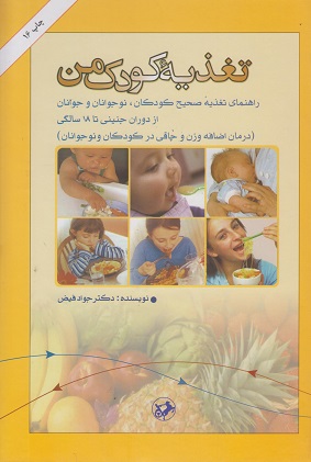 کتاب تغذیه کودک من
