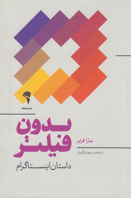 کتاب بدون فیلتر داستان اینستاگرام