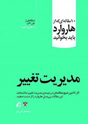 کتاب مدیریت تغییر