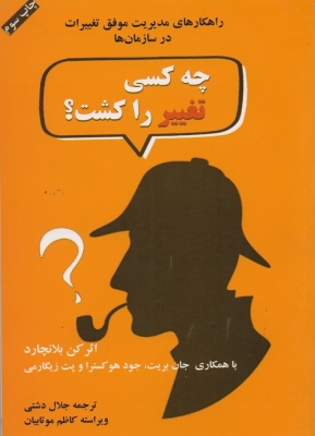 کتاب چه کسی تغییر را کشت