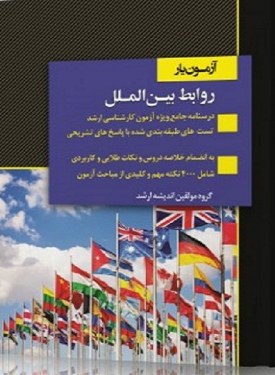 کتاب آزمون یار روابط بین الملل