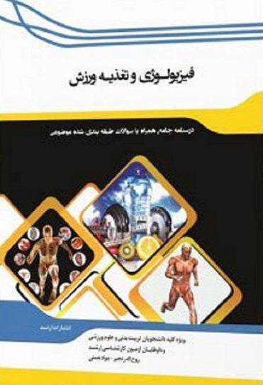کتاب فیزیولوژی و تغذیه ورزش
