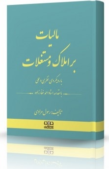 کتاب مالیات بر املاک و مستغلات