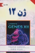کتاب ژن 12 جلد دوم لوین
