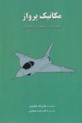 کتاب مکانیک پرواز جلد دوم عملکرد و پایداری