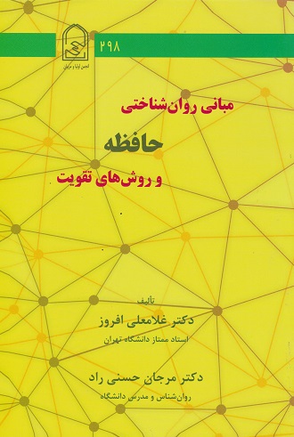 کتاب مبانی روان شناختی حافظه و روش های تقویت