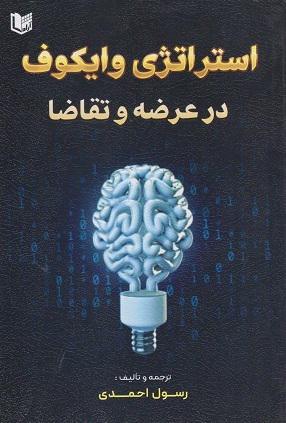 کتاب استراتژی وایکوف در عرضه و تقاضا
