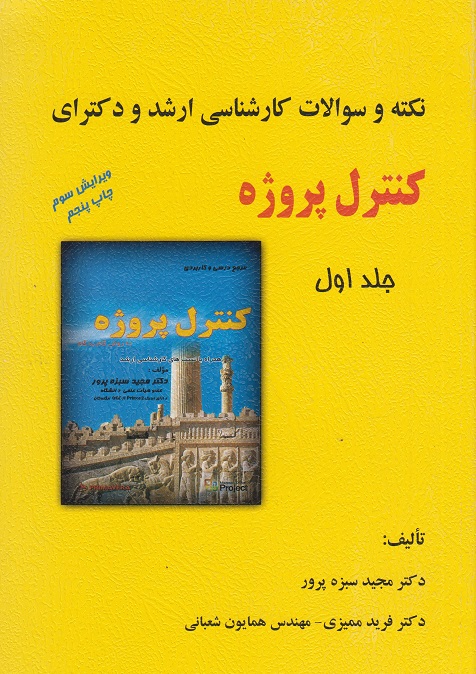کتاب نکته و سوالات کارشناسی ارشد و دکترای کنترل پروژه جلد اول