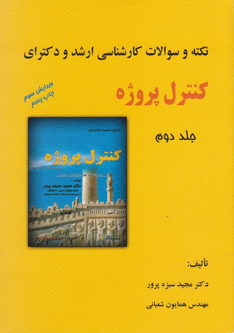 کتاب نکته و سوالات کارشناسی ارشد و دکترای کنترل پروژه جلد دوم