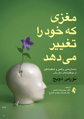 کتاب مغزی که خود را تغییر می دهد
