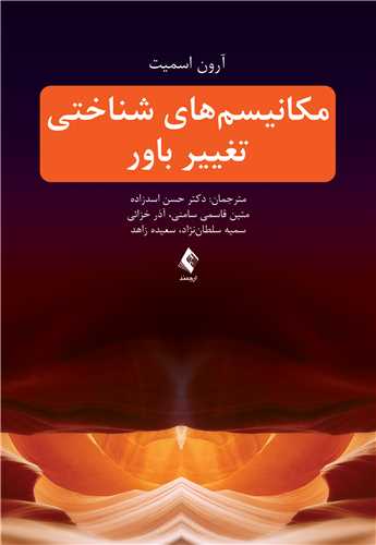 کتاب مکانیسم های شناختی تغییر باور