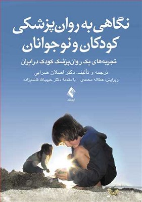 کتاب نگاهی به روان پزشکی کودکان و نوجوانان