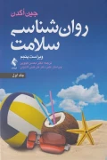 کتاب روانشناسی سلامت جلد اول ویرایش پنجم