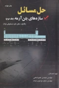 کتاب حل مسائل سازه های بتن آرمه جلد دوم ارکان دانش