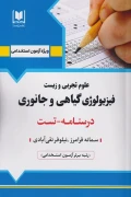 کتاب استخدامی دبیری علوم‌تجربی فیزیولوژی گیاهی و جانوری