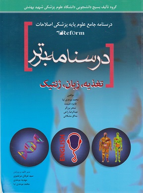کتاب درسنامه برتر تغذیه زبان ژنتیک