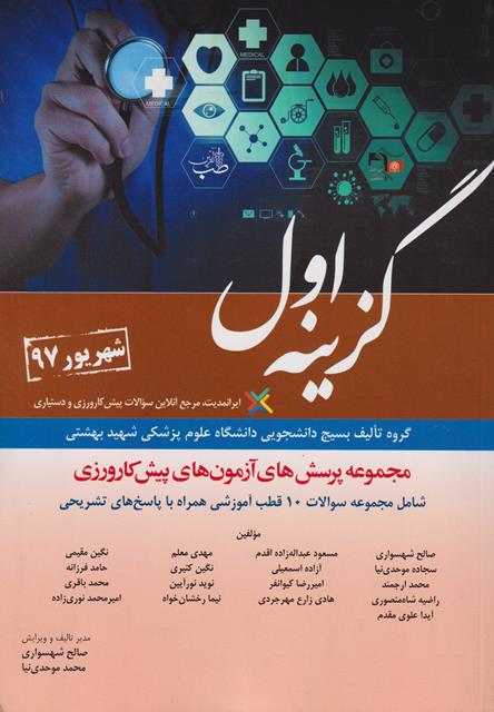 کتاب گزینه اول مجموعه پرسش های آزمون های پیش کارورزی شهریور 97