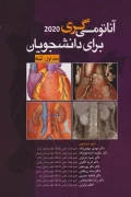 کتاب آناتومی گری برای دانشجویان جلد اول تنه 2024