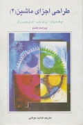 کتاب طراحی اجزای ماشین 2