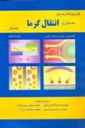 کتاب تشریح کامل مسائل مقدمه ای بر انتقال گرما جلد اول