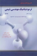 کتاب تشریح کامل مسائل ترمودینامیک مهندسی شیمی جلد اول