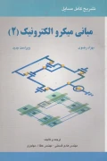 کتاب تشریح کامل مسایل مبانی میکروالکترونیک جلد دوم ویراست جدید