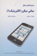 کتاب تشریح کامل مسایل مبانی میکروالکترونیک جلد اول ویراست دوم