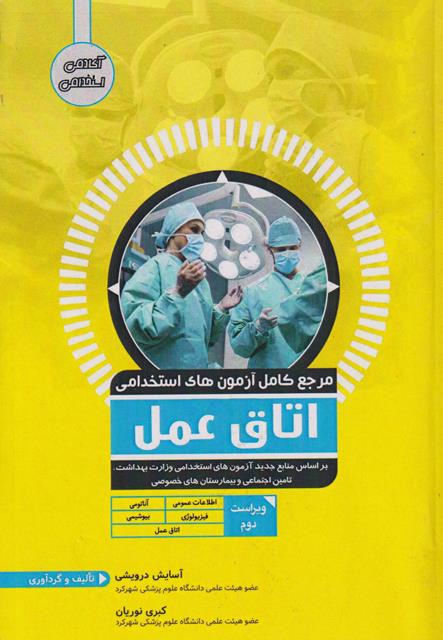 کتاب مرجع کامل آزمون های استخدامی اتاق عمل