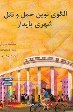 کتاب الگوی نوین حمل و نقل شهری پایدار